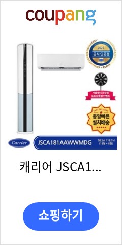 캐리어 JSCA181AAWWMDG 전국배송 기본설치비포함 2022년 최신상 1등급 인버터 멀티형 에어컨 2IN1 (18형+6형) 바로 이가격으로 추천 드립니다