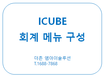 더존 프로그램 ICUBE 회계관리 메뉴구성 프로세스