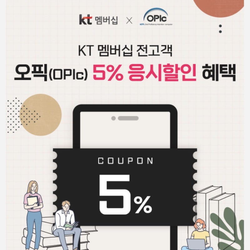 오픽 kt 멤버십으로 할인 받는 법