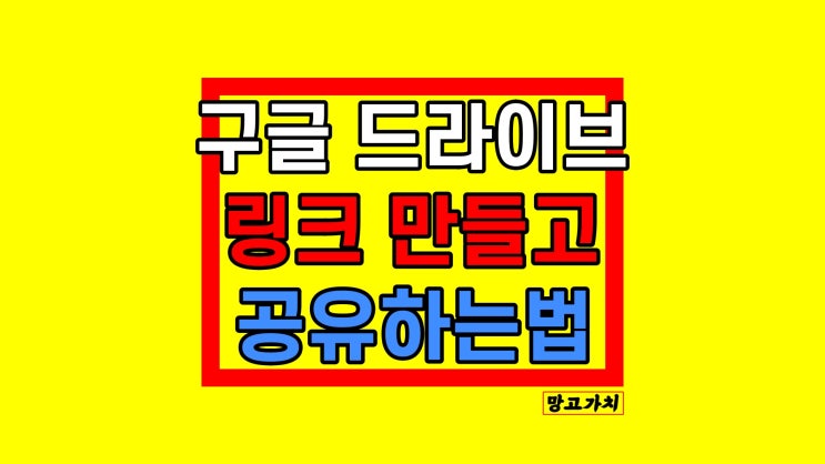 구글 드라이브 공유 : 링크 만들고 전달하기