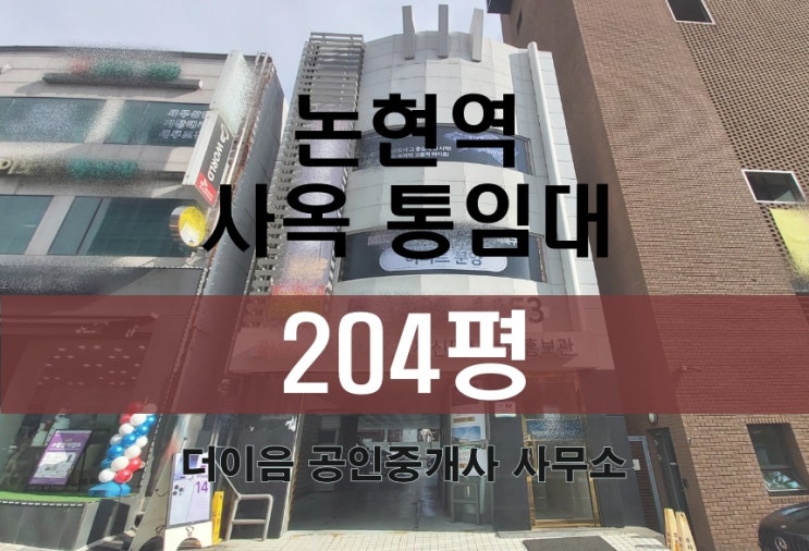 강남 통임대 200평, 논현동 논현역 홍보관, 병원 통사옥 임대