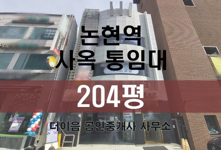  강남 통임대 200평, 논현동 논현역 홍보관, 병원 통사옥 임대