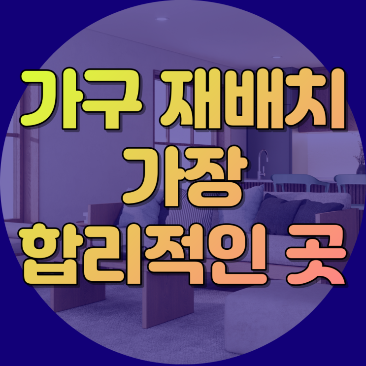  가구재배치 여기서 합리적이고 깔끔하게 옮기세요