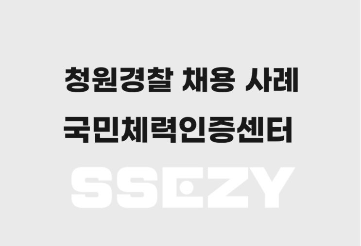  청원경찰 체력시험, 고양시 공무직 채용의 새로운 측정법