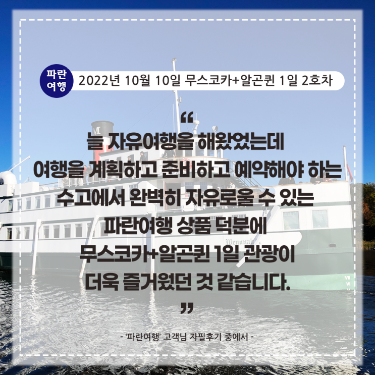  [가을 여행지 추천]'파란여행'의 무스코카+알곤퀸 1일(2-2호차) 여행후기 (2022.10.10)