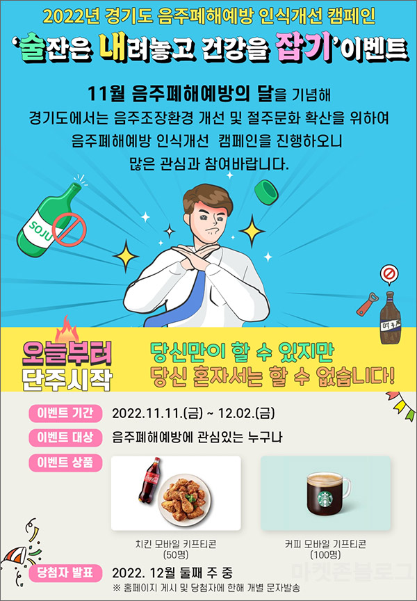 경기도 음주폐해예방 퀴즈이벤트(스벅등 150명)추첨,간단