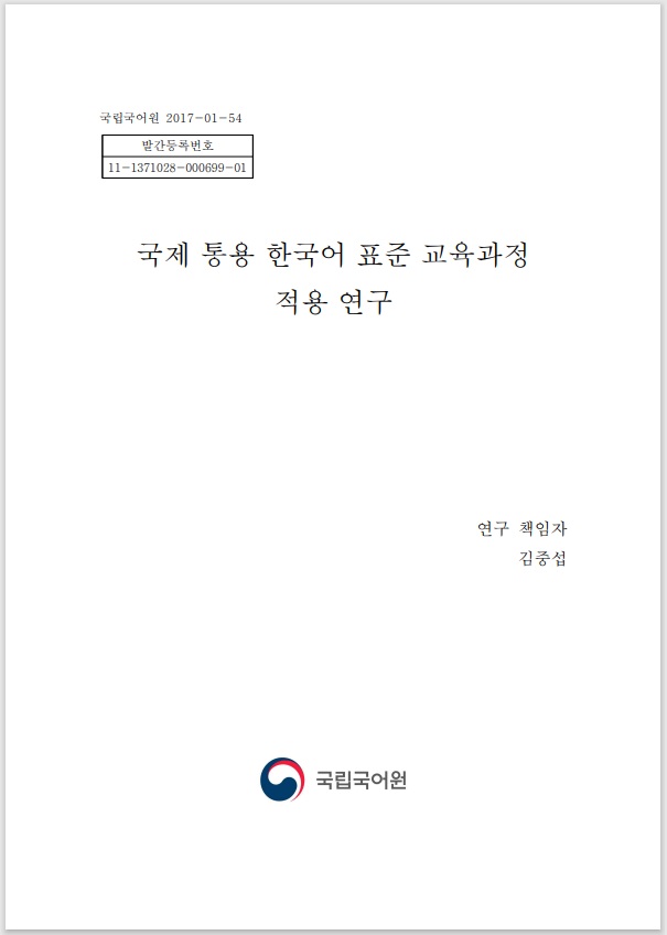  국제 통용 한국어 표준 교육과정