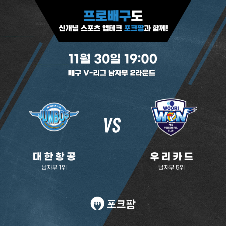  11월 30일 배구 V-리그 남자부 대한항공 VS 우리카드 핵심 분석!