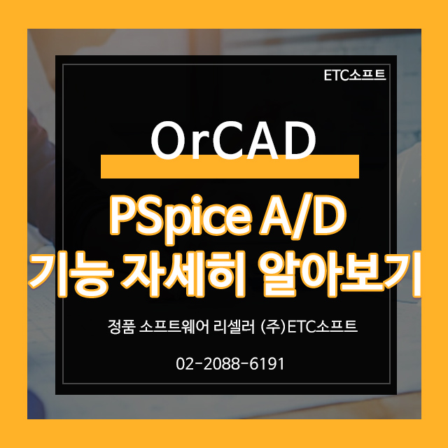  OrCAD PSpice A/D 기능 자세히 알아보기