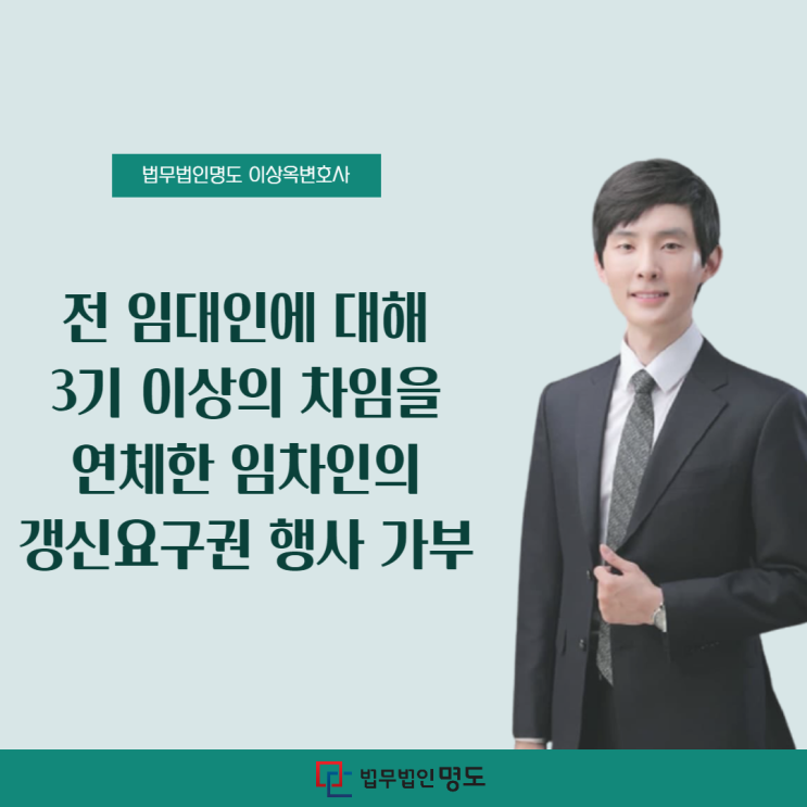  전 임대인에 대해 3기 이상의 차임을 연체한 임차인의 갱신요구권 행사 可否(가부)
