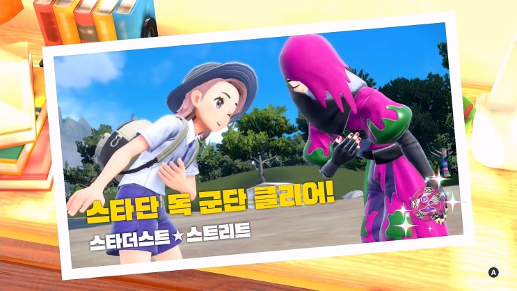  포켓몬스터 스칼렛/바이올렛 공략 [스타더스트 - 독 군단: 추명]