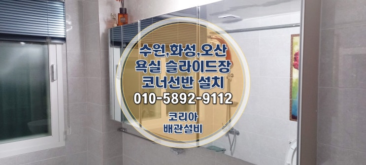  세류동욕실 수원 일자 코너 선반 슬라이드장 설치 시공!
