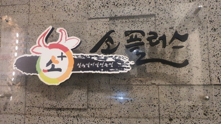  운정소플러스 고기맛후기 갑오브갑
