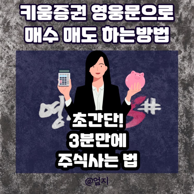  키움증권 영웅문S# 주식사는법 초간단 매수매도 방법