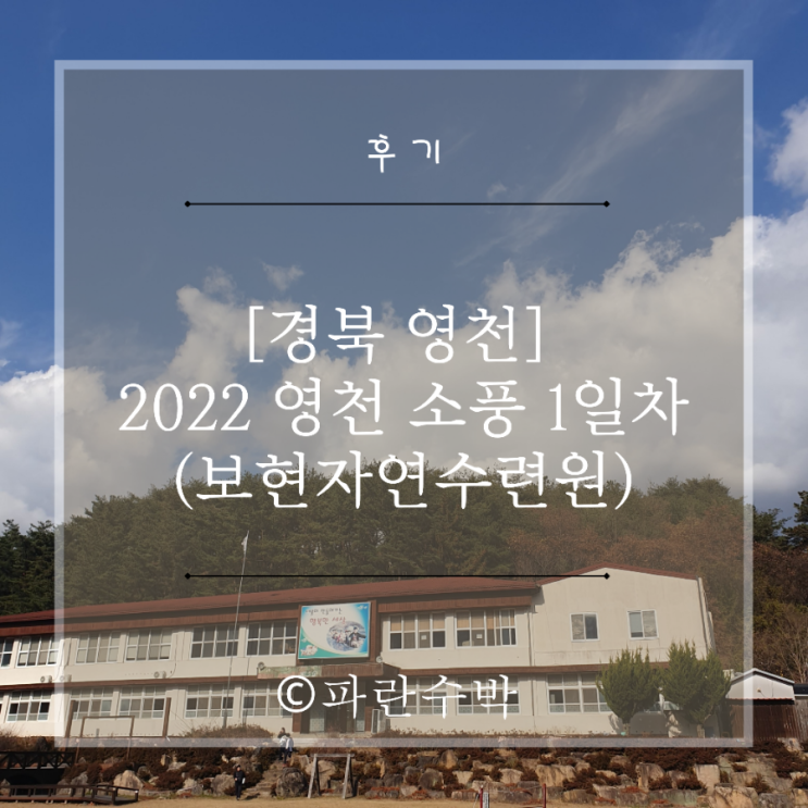 [경북 영천] 2022 영천 소풍(1일차)::보현자연수련원