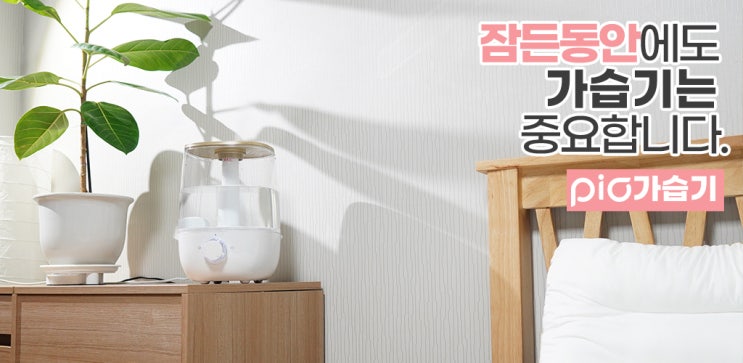  [정보컴퍼니] 겨울대비는 피오 초음파 가습기로!!