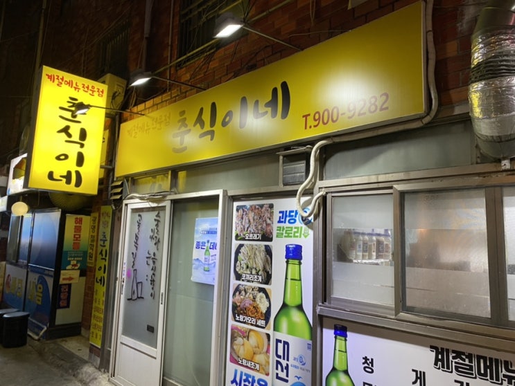  [부산 남천] 두발로 걸어 왔다가 네발로 기어나가다 다시 들어와서 먹는, 제철음식이 가득한  '춘식이네'