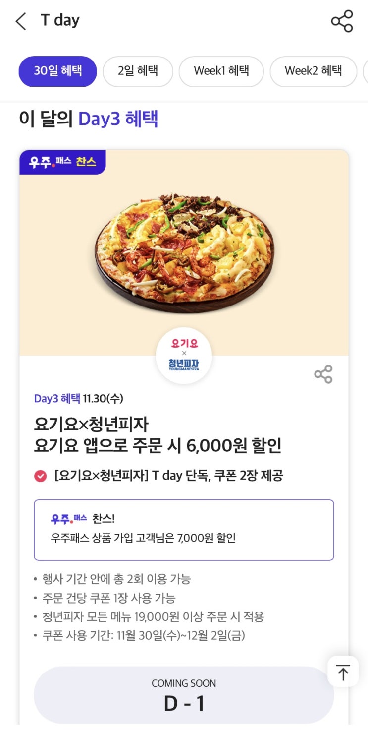 11월4주차 티데이 T-day 할인