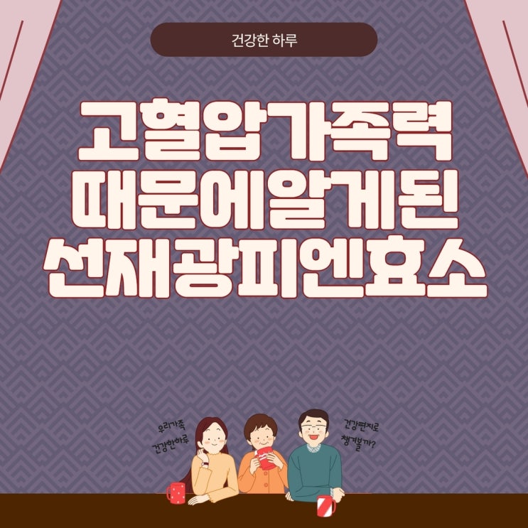  고혈압 가족력 때문에 알게 된 선재광 피엔효소