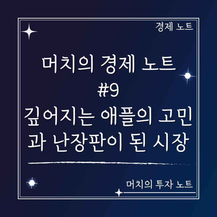 머치의 경제 노트 #9 - 깊어지는 애플의 고민과 난장판이 되어가는 시장 상황