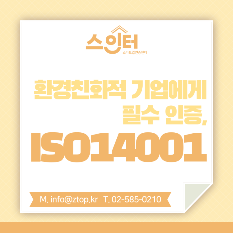  환경친화적 기업에게 필수 인증, ISO14001 환경경영시스템