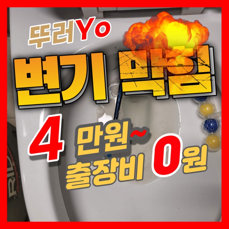  산곡동 청천동변기막힘 색연필이 들어가서 갈산동 화장실 뚫는업체 수리 비용