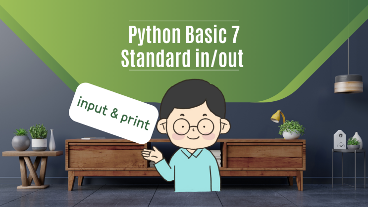 [ 표준 입출력 ] 7. 파이썬 python 독학 기초( 표준 입출력 input과 print를 활용해 빅데이터 분석 마스터 )