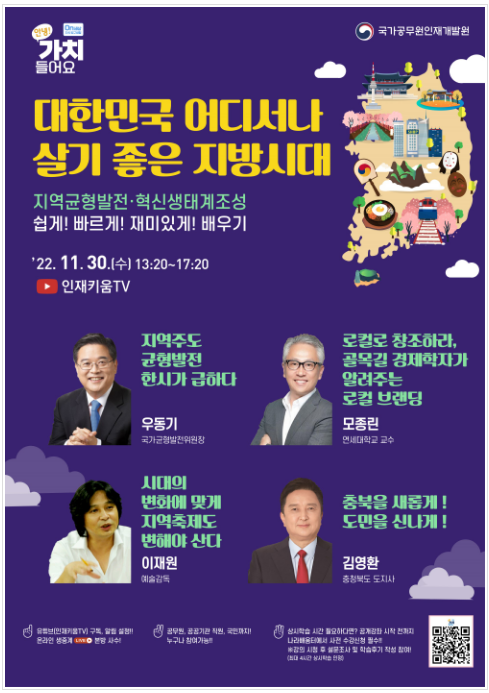 대한민국 어디서나 살기 좋은 지방시대 지역 균형발전(지막 온라인 특강 개최)_인사혁신처 대한민국 어디서나 살기 좋은 지방시대 지역 균형발전(지막 온라인 특강 개최)_인사혁신처
