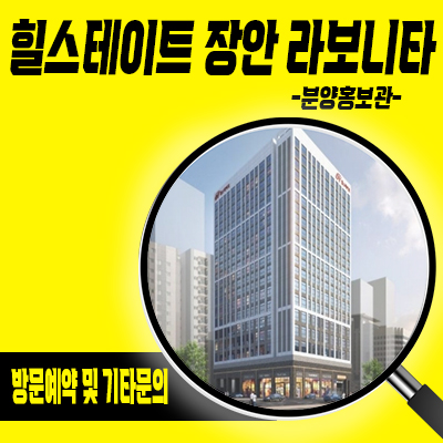 힐스테이트 장안 라보니타 오피스텔 장한평역 역세권 주거용 오피스텔 장안동 아파텔 입지분석 및 분양가 안내