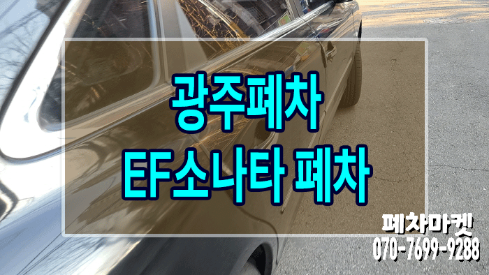  광주폐차 EF소나타 폐차