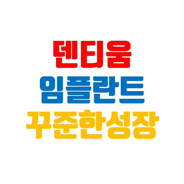  덴티움 주가, 중국을 넘어 세계로 가자 (임플란트 관련주)