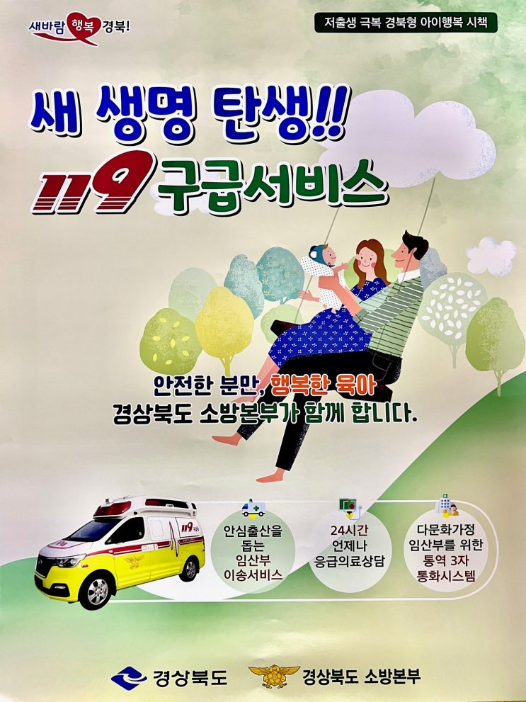  [포항남부소방서] 새 생명 탄생 119구급서비스’ 적극 이용하세요!