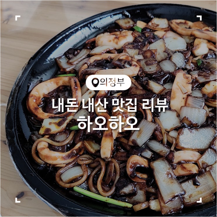  가능동 중국집 쟁반 짜장면 맛집 하오하오