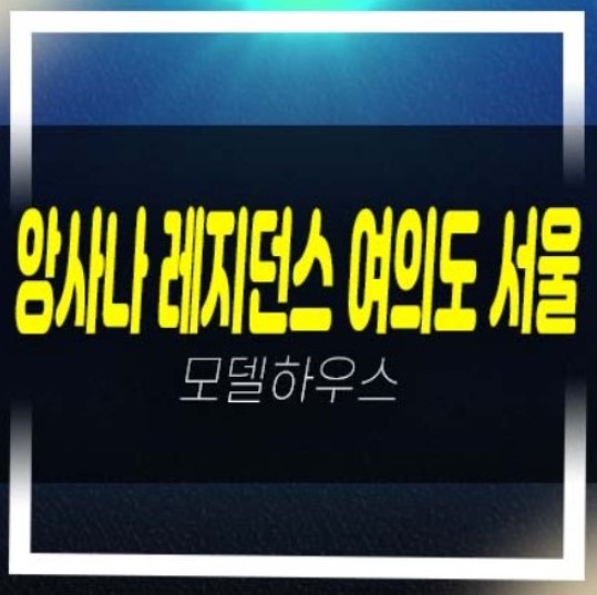  2022-11-29 앙사나 레지던스 여의도 서울 레지던스 여의도동 고급 호텔 생숙 투자 문의 홍보관 일정문의