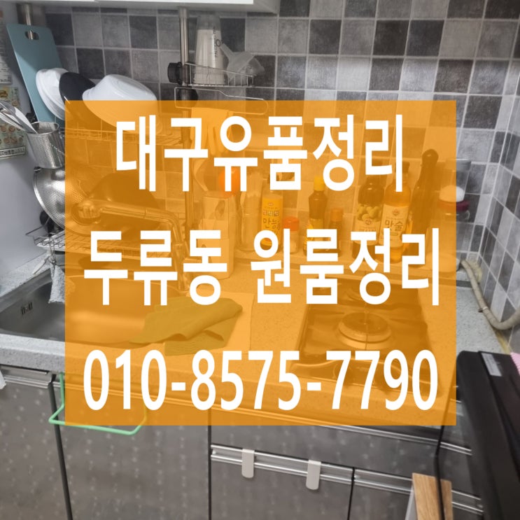  대구유품정리 두류동 원룸정리 작업현장