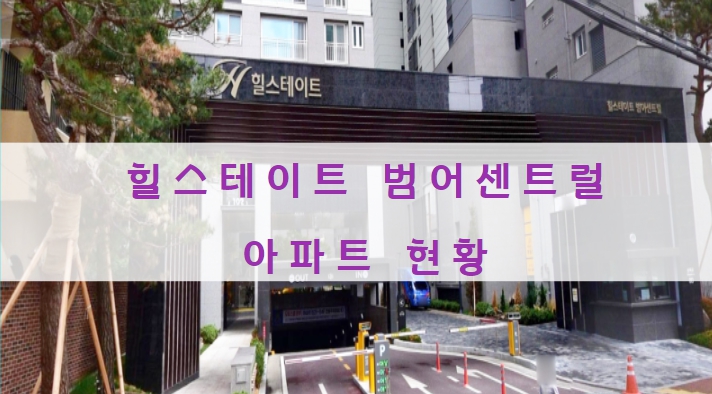  힐스테이트 범어센트럴 분양가 및 전.월세 현황이에요