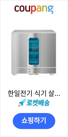  한일전기 식기 살균건조기 HUD-8200 바로 이가격으로 추천 드립니다