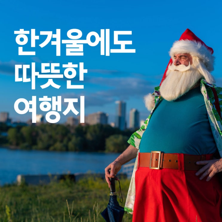 한파 예보! 한겨울에도 따뜻한 여행지 3
