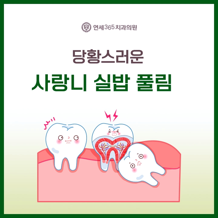  사랑니 실밥 풀림 당황하지 말고 대처하세요
