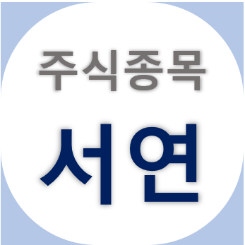  서연 - 자동차 부품 관련주이자 대선테마주였던 종목, 주가 차트 정리, 배당금