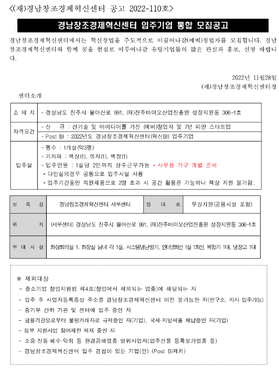 경상남도 진주시 경남창조경제혁신센터 서부센터 입주기업 통합 모집 공고 경상남도 진주시 경남창조경제혁신센터 서부센터 입주기업 통합 모집 공고