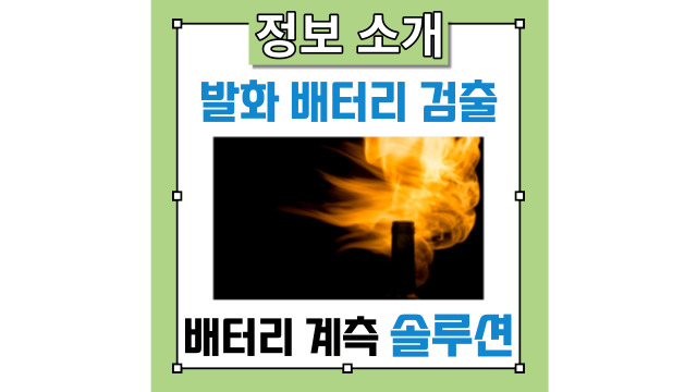  리튬 이온 배터리 검사 Ver 5_발화 요인이 있는 배터리 검출 방법