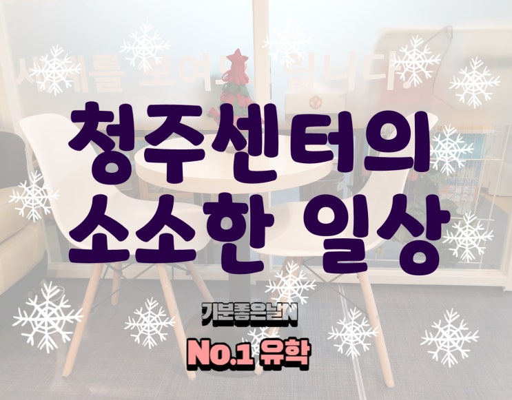  청주 넘버원유학원의 소소한 일상