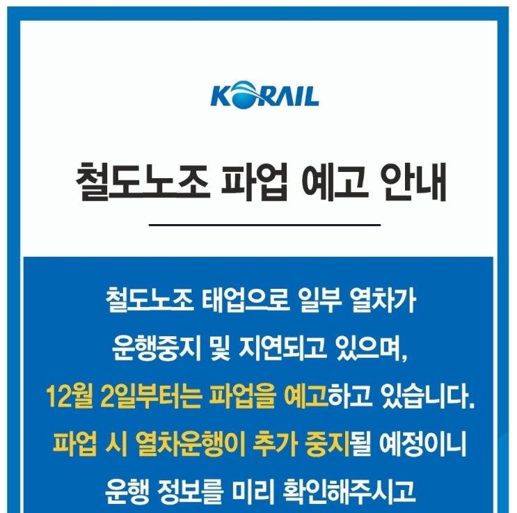 KTX 파업 예고 운행중지 기차 목록, 출퇴근 어찌해야하나 (코레일 철도노조파업)