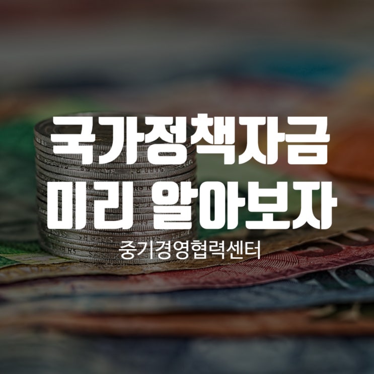 국가정책자금 미리 알아보자