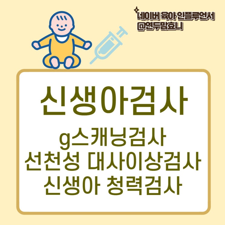 g스캐닝검사 선천성대사이상검사 청력검사 신생아검사 비용 꼭 해야할까 g스캐닝검사 선천성대사이상검사 청력검사 신생아검사 비용 꼭 해야할까