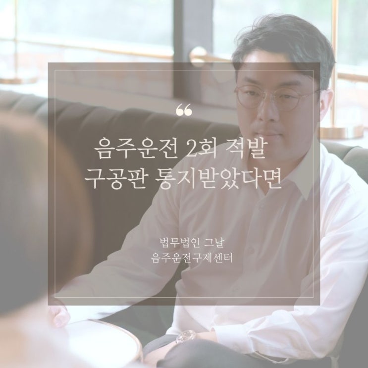  음주운전 2회 적발 구공판 통지받았다면