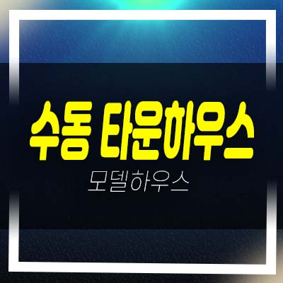  남양주 수동 명품 타운하우스(전원주택) 분양/매매 제로 에너지주택 홍보관 관람 예약처!