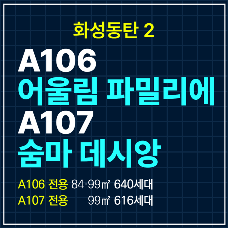 동탄 2 A106 어울림파밀리에 A107 숨마데시앙 일반공급 안내