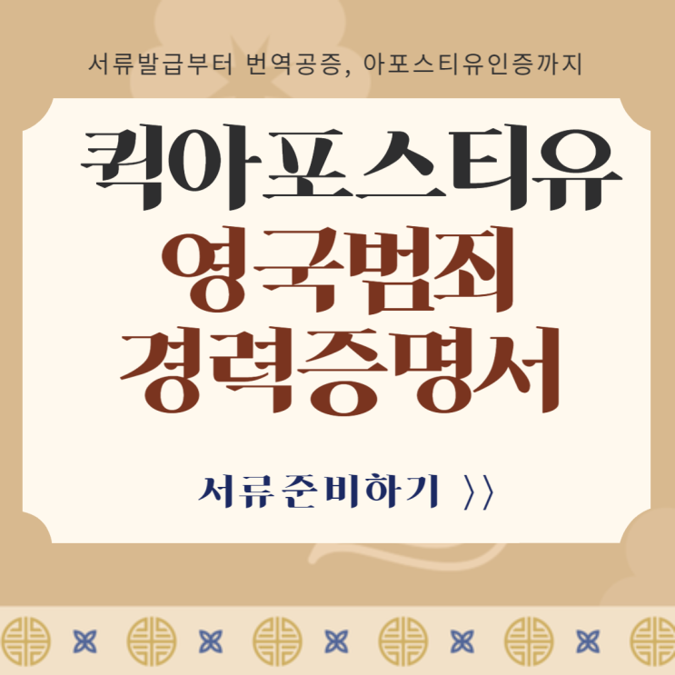  영국범죄경력증명서, 발급부터 제출까지 한번에